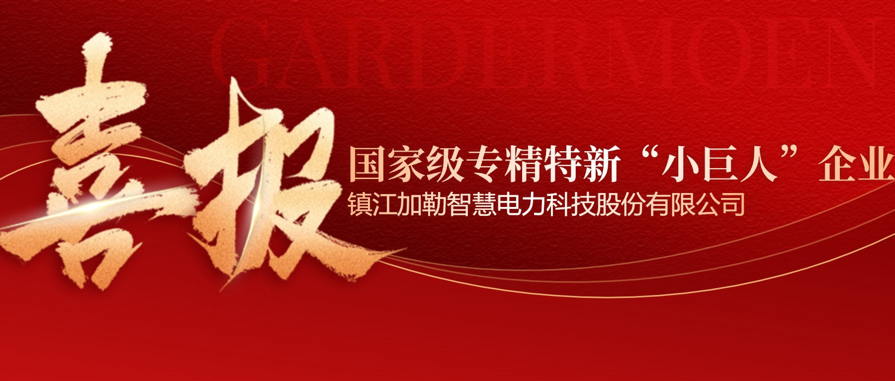 加勒電氣榮獲國家級“專精特新‘小巨人’企業(yè)”稱號
