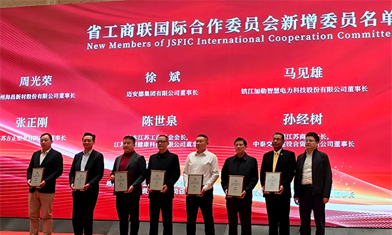 馬見雄董事長榮任江蘇省工商聯(lián)國際合作委員會(huì)委員