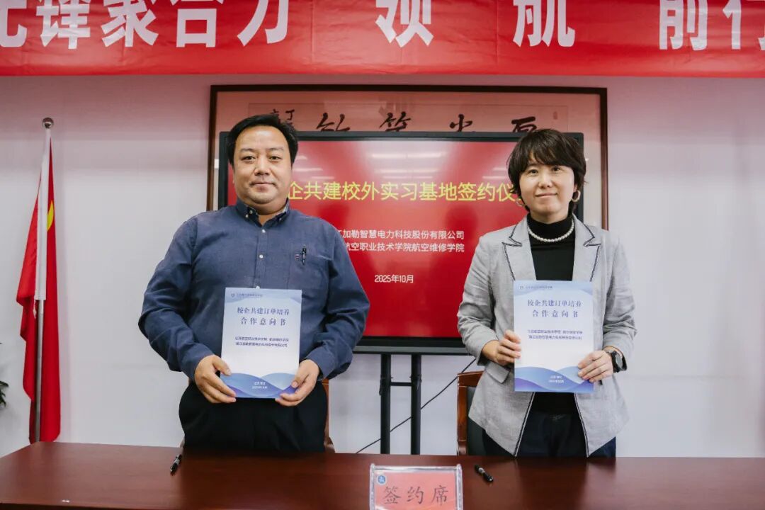 加勒電氣與江蘇航院共建校外實(shí)習(xí)基地 深化校企合作助力產(chǎn)業(yè)人才培養(yǎng)(圖1) 加勒電氣與江蘇航院共建校外實(shí)習(xí)基地 深化校企合作助力產(chǎn)業(yè)人才培養(yǎng)(圖1)