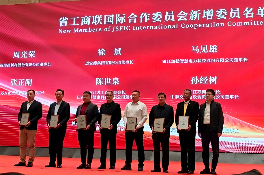 馬見雄董事長榮任江蘇省工商聯(lián)國際合作委員會委員(圖2)